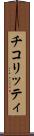 チコリッティ Scroll