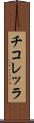 チコレッラ Scroll
