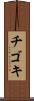 チゴキ Scroll
