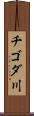 チゴダ川 Scroll