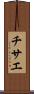 チサエ Scroll