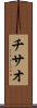 チサオ Scroll