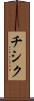 チシク Scroll