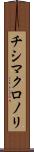チシマクロノリ Scroll
