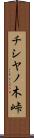 チシヤノ木峠 Scroll