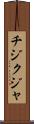 チジクジャ Scroll