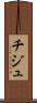 チジュ Scroll