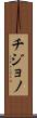 Chijono Scroll