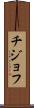 チジョフ Scroll