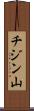 チジン山 Scroll