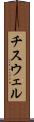 チスウェル Scroll