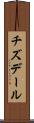 チズデール Scroll
