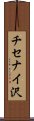 チセナイ沢 Scroll