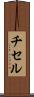 チセル Scroll