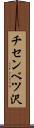 チセンベツ沢 Scroll