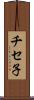 チセ子 Scroll
