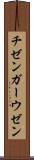 チゼンガーウゼン Scroll