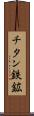 チタン鉄鉱 Scroll