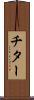 チター Scroll