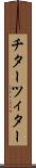 チター Scroll