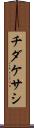 チダケサシ Scroll