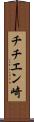 チチエン崎 Scroll