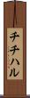 チチハル Scroll