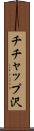 チチャップ沢 Scroll