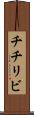 チチリビ Scroll