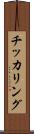 チッカリング Scroll