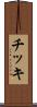 チッキ Scroll