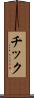 チック Scroll