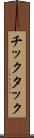 チックタック Scroll