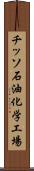 チッソ石油化学工場 Scroll