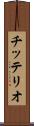 チッテリオ Scroll