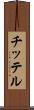 チッテル Scroll