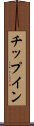チップイン Scroll