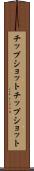 チップショット Scroll
