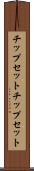 チップセット Scroll