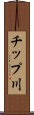 チップ川 Scroll