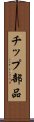 チップ部品 Scroll