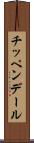 チッペンデール Scroll