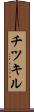 チツキル Scroll