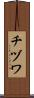チヅワ Scroll