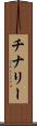 チナリー Scroll
