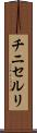 チニセルリ Scroll