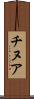 チヌア Scroll