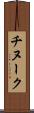 チヌーク Scroll
