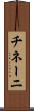 チネーニ Scroll