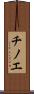 チノエ Scroll